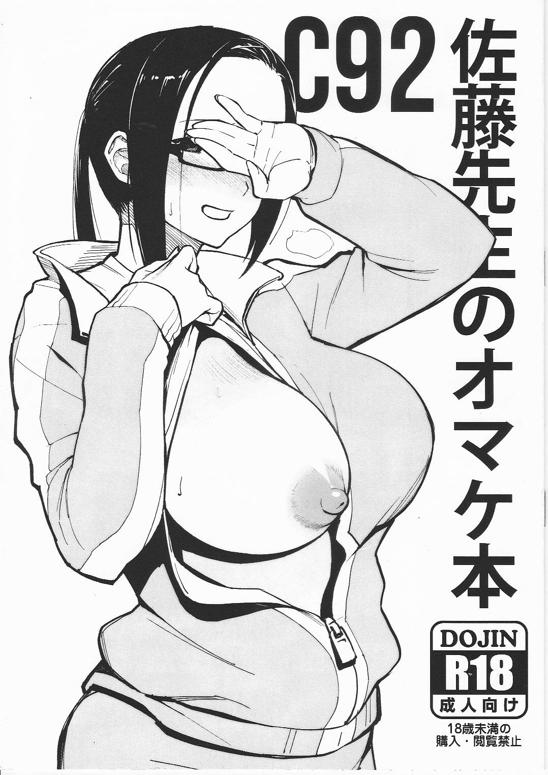C92 佐藤先生のオマケ本 1ページ