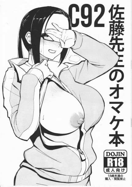 C92 佐藤先生のオマケ本