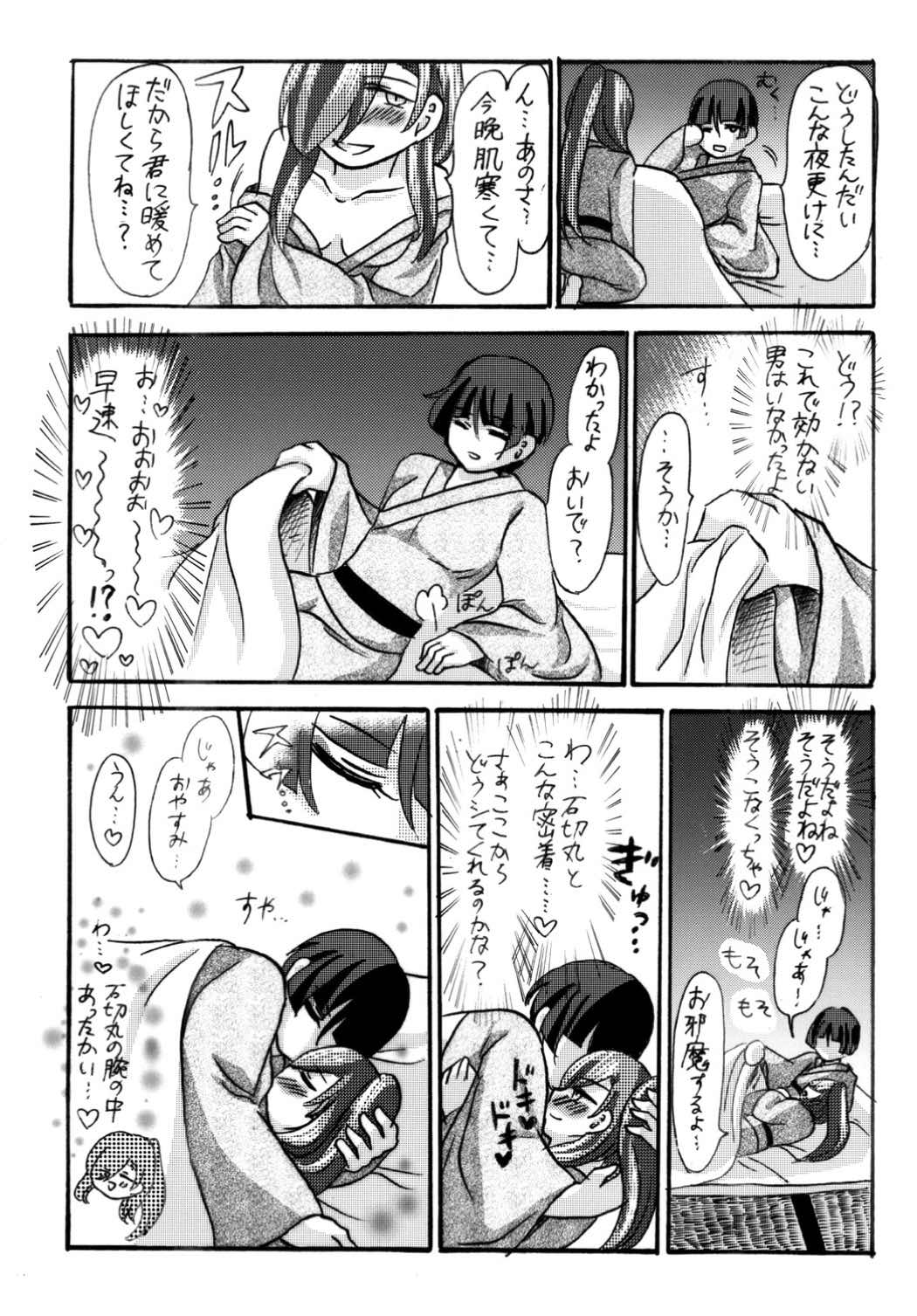 石切丸（きみ）とのこどもが欲しいんだっ! 8ページ