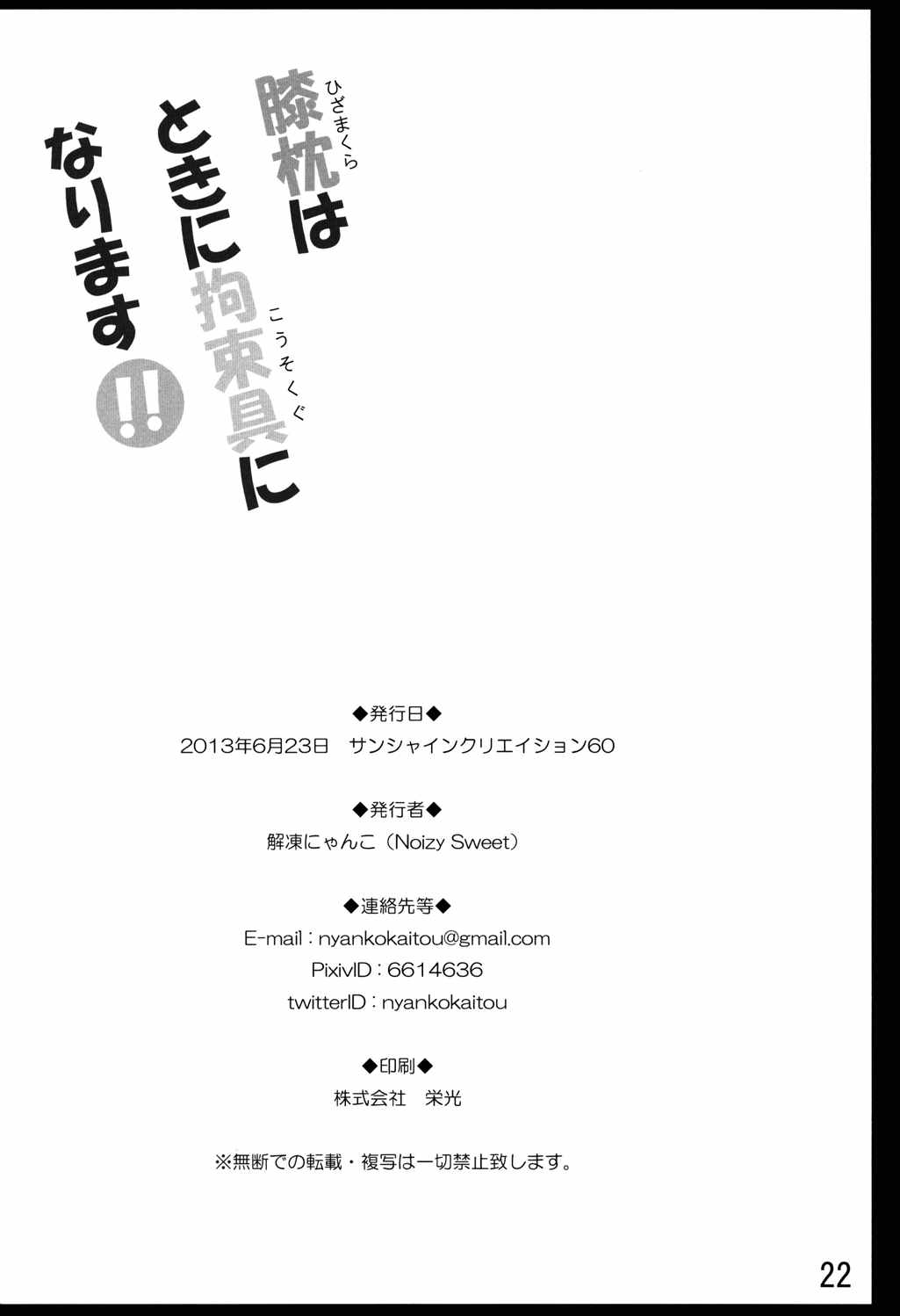 膝枕はときに拘束具になります！！ 21ページ