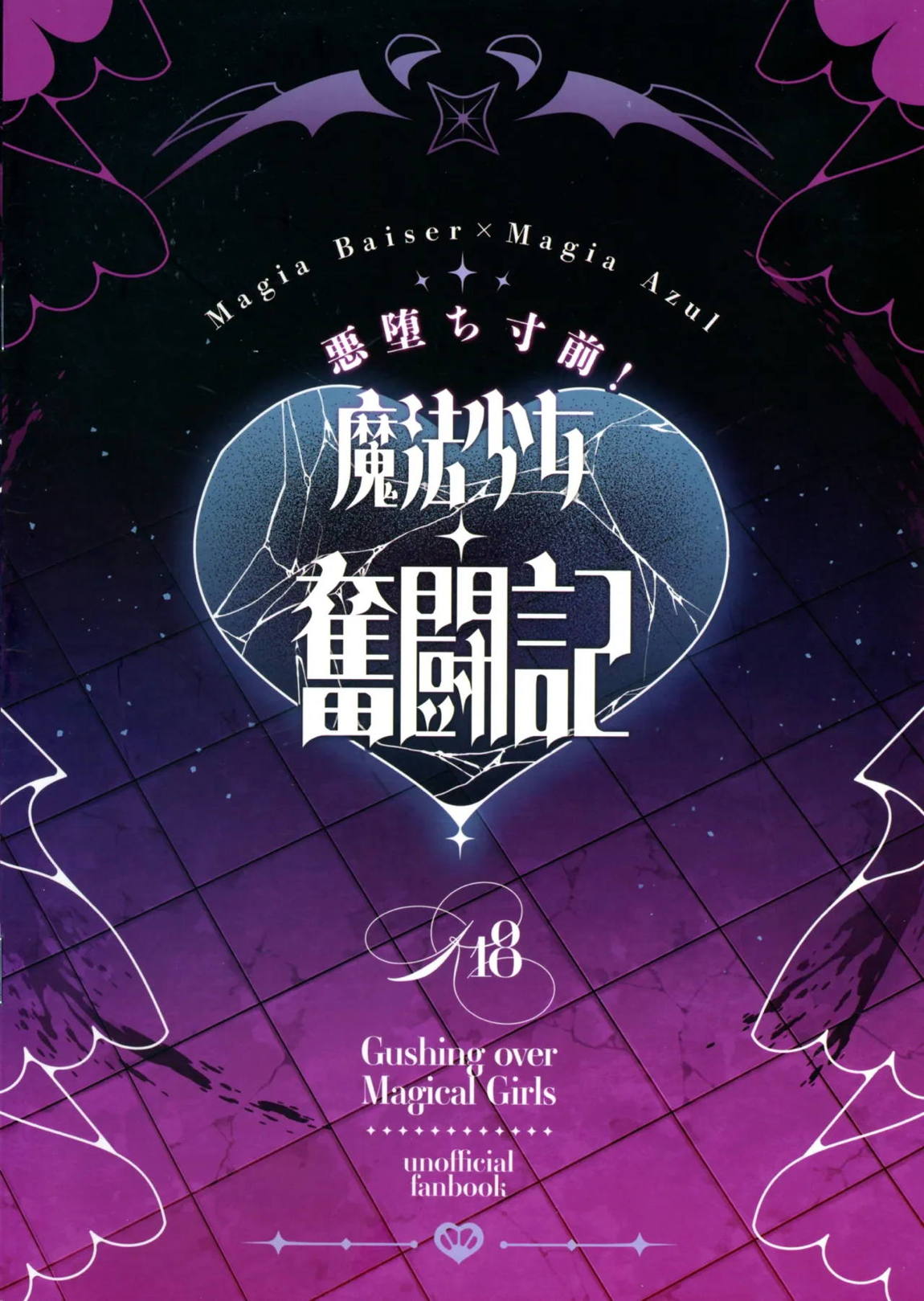 悪堕ち寸前!魔法少女奮闘記 22ページ