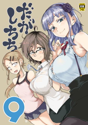 だがしちち9