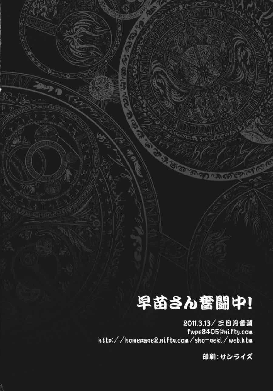 早苗さん奮闘中！ 25ページ