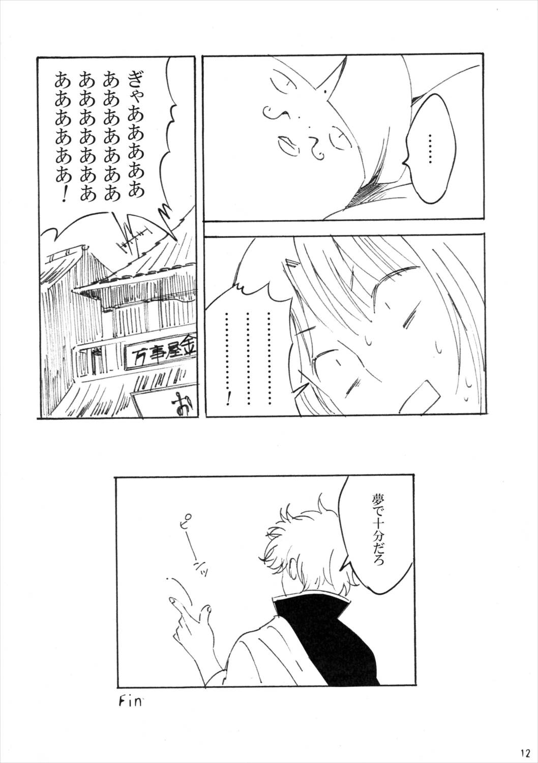 夢で十分だろ 11ページ