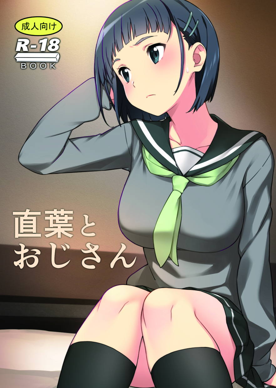 直葉とおじさん 1ページ