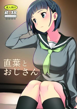 直葉とおじさん
