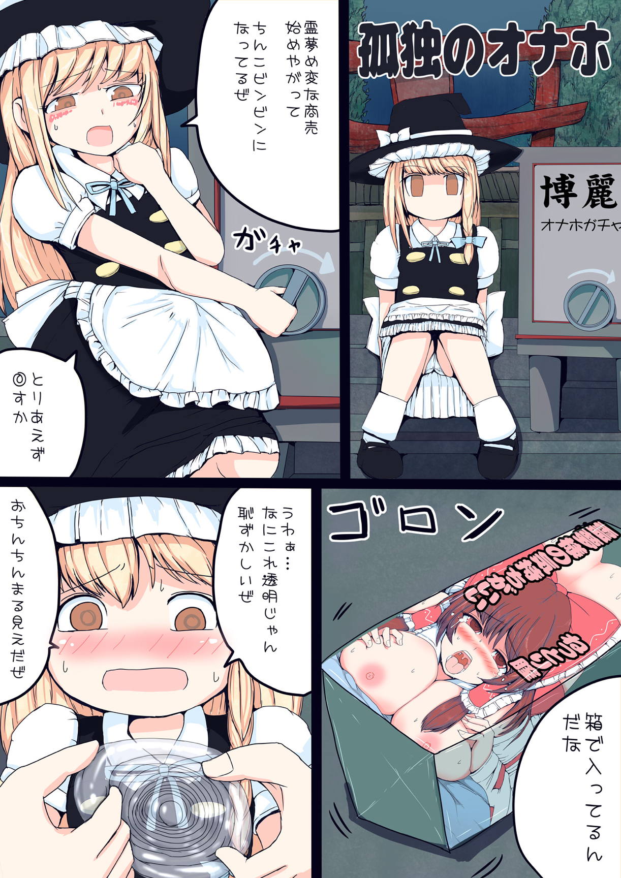 魔理沙オナホ漫画 3ページ