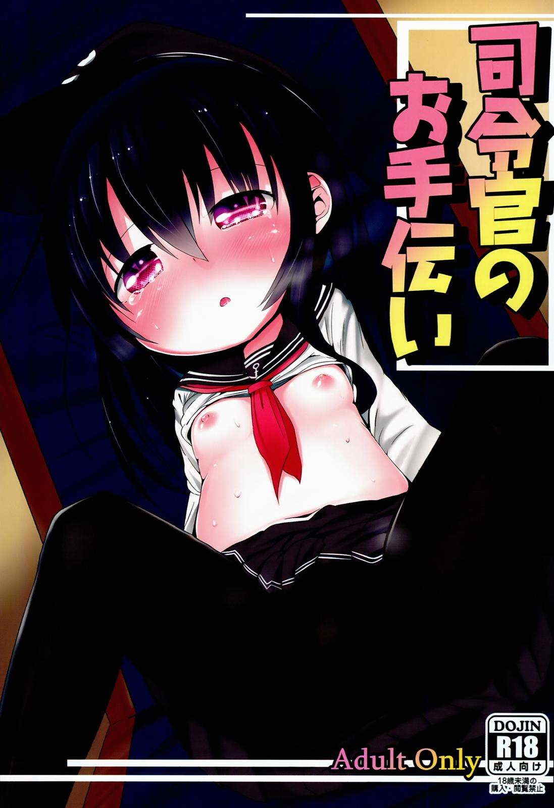 司令官のお手伝い 1ページ