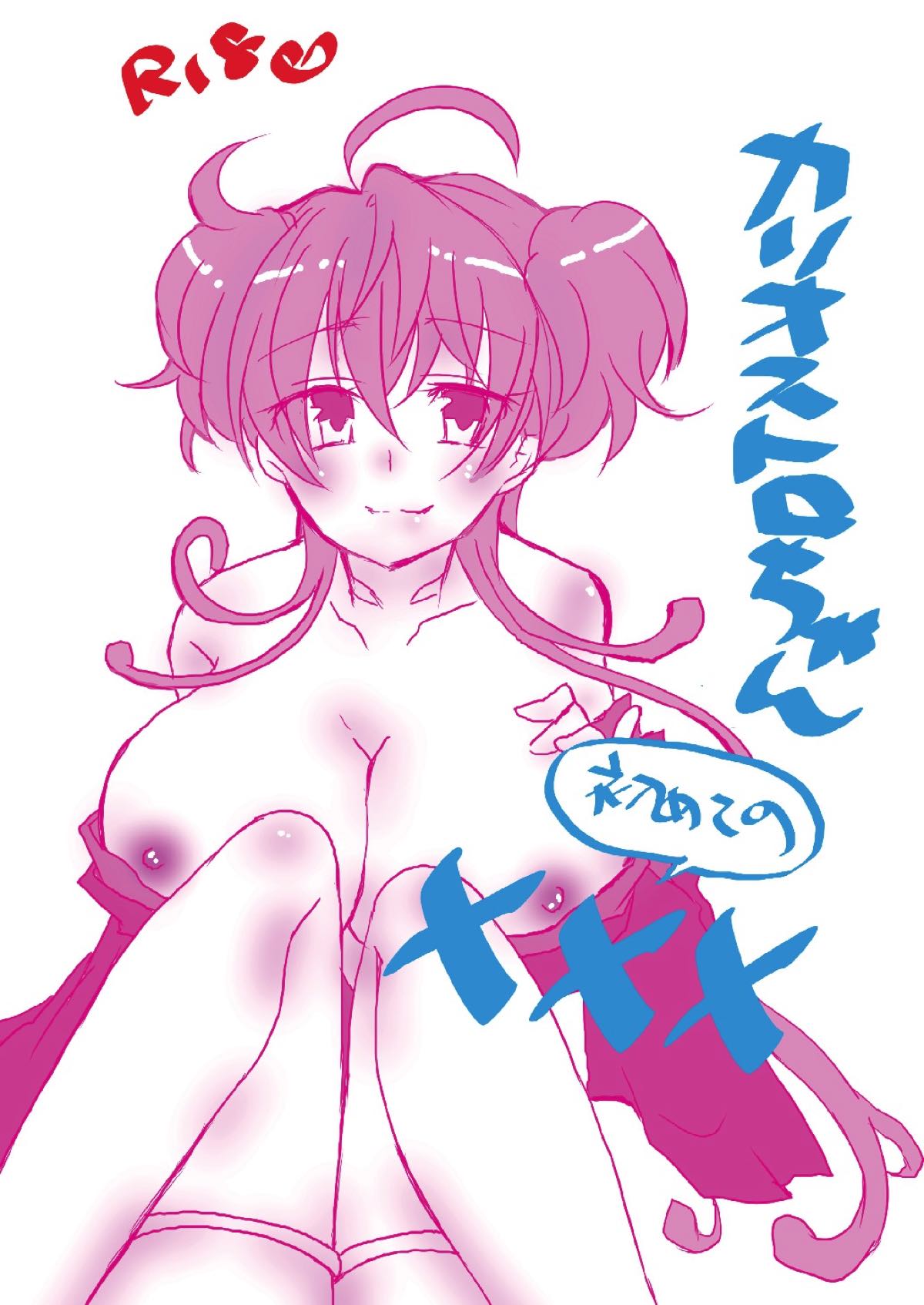 カリオストロちゃん初めての××× 1ページ