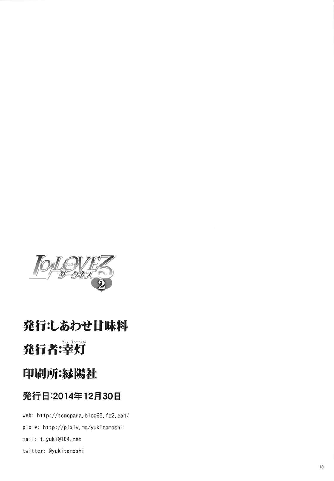 LoLOVEるダークネス 2 17ページ