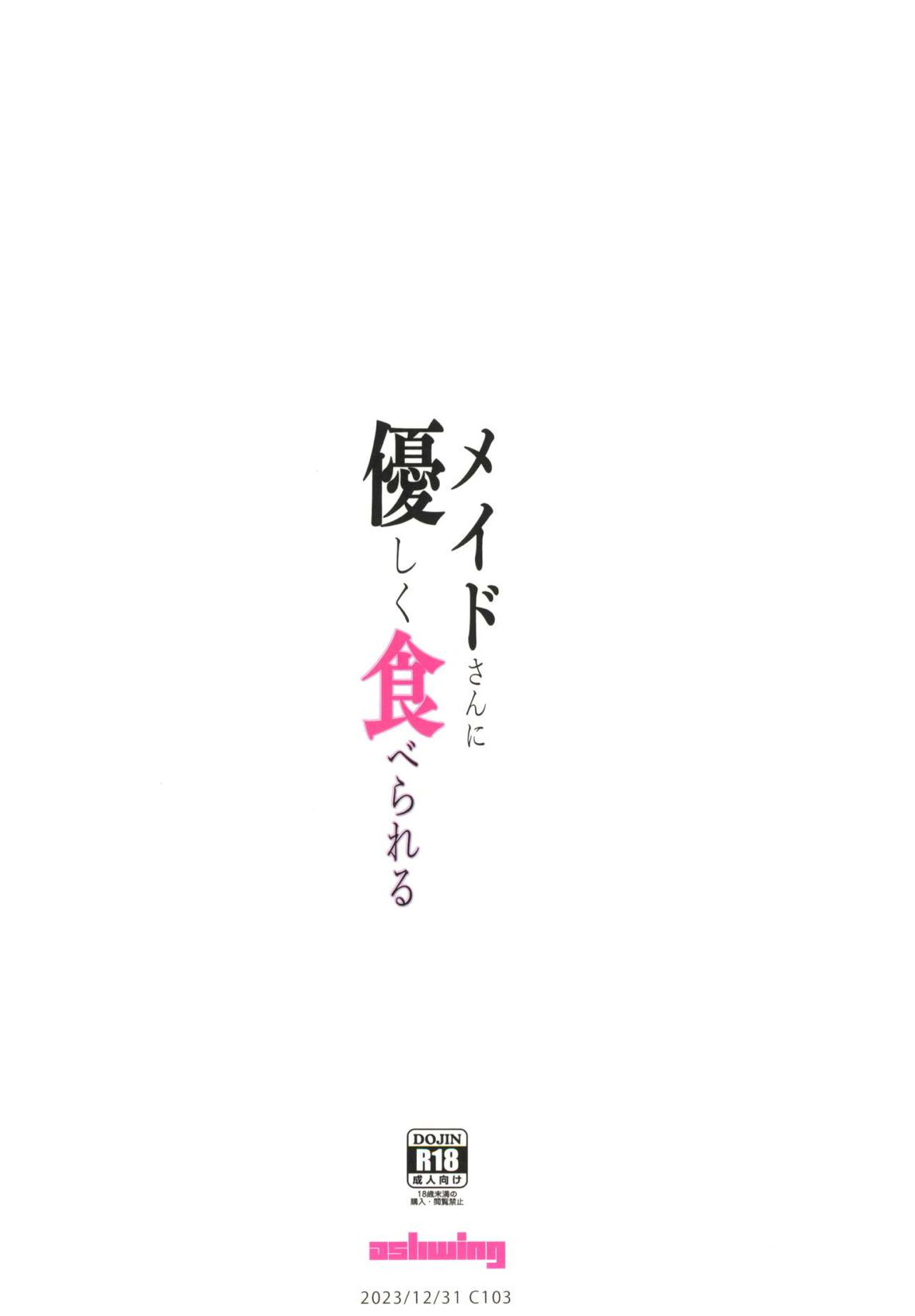 メイドさんに優しく食べられる 26ページ