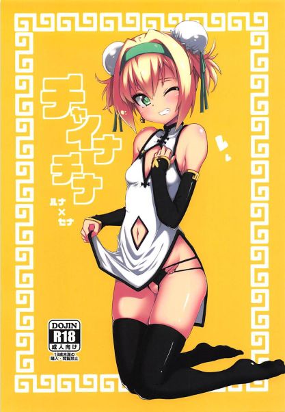 チャイナチナ