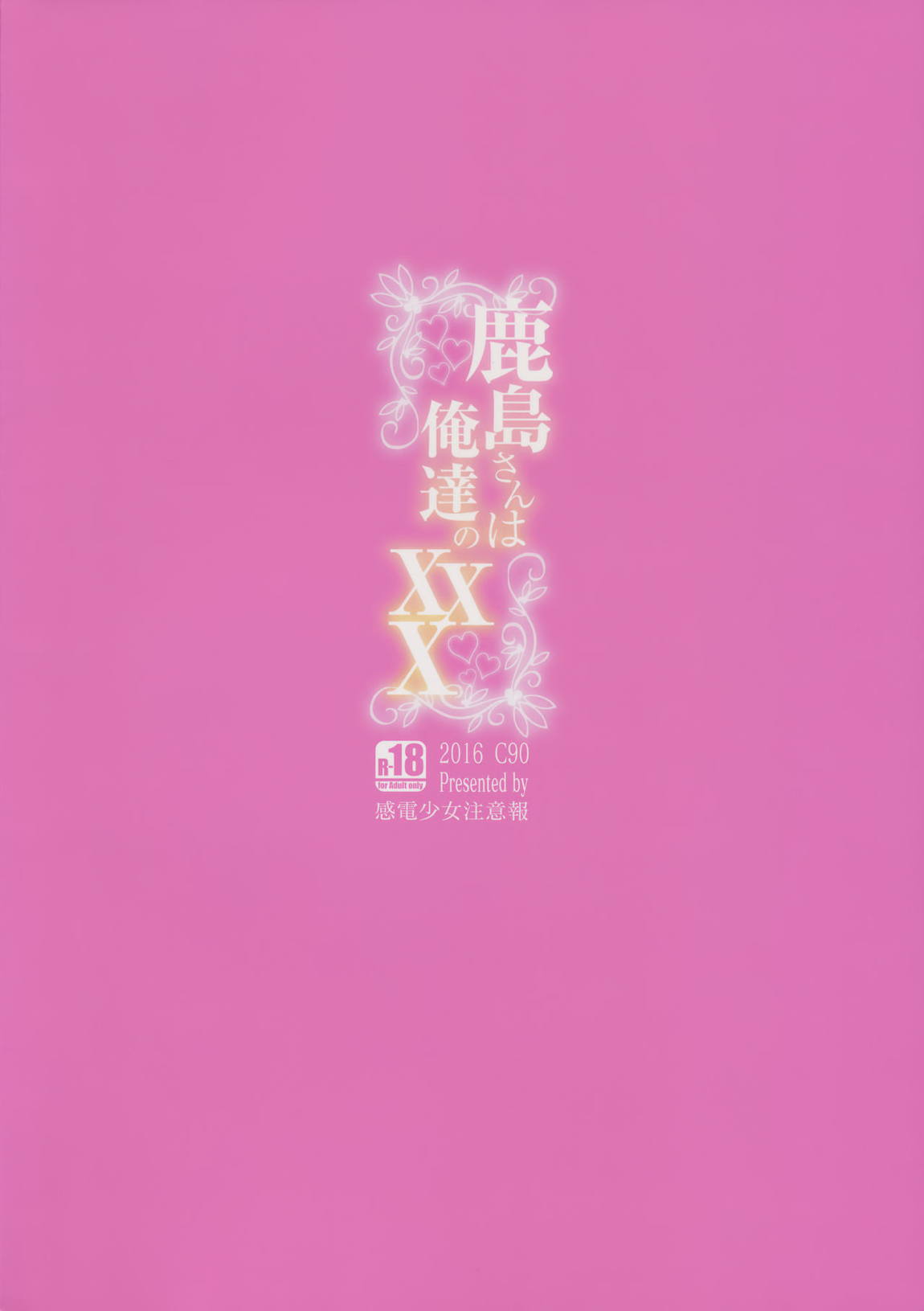 鹿島さんは俺達のXXX 24ページ