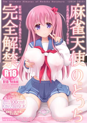 麻雀天使のどっち完全解禁