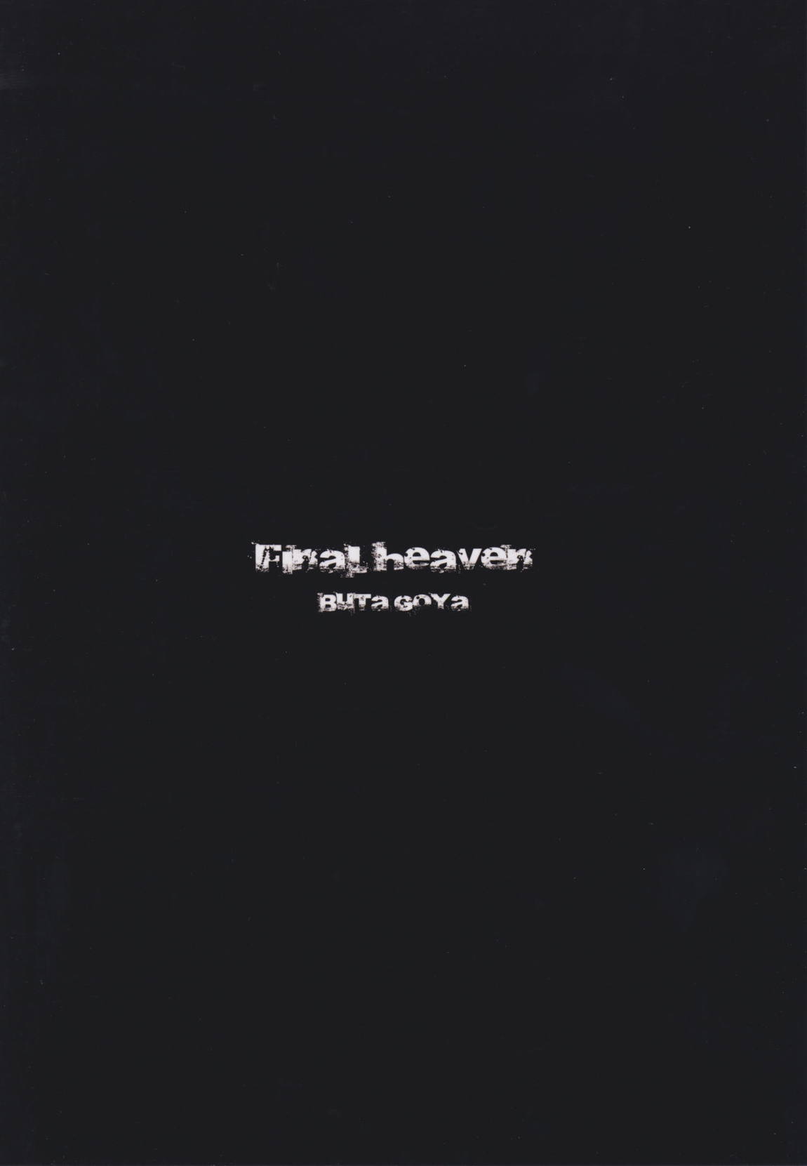 Final heaven 14ページ