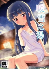 暖雪之湯