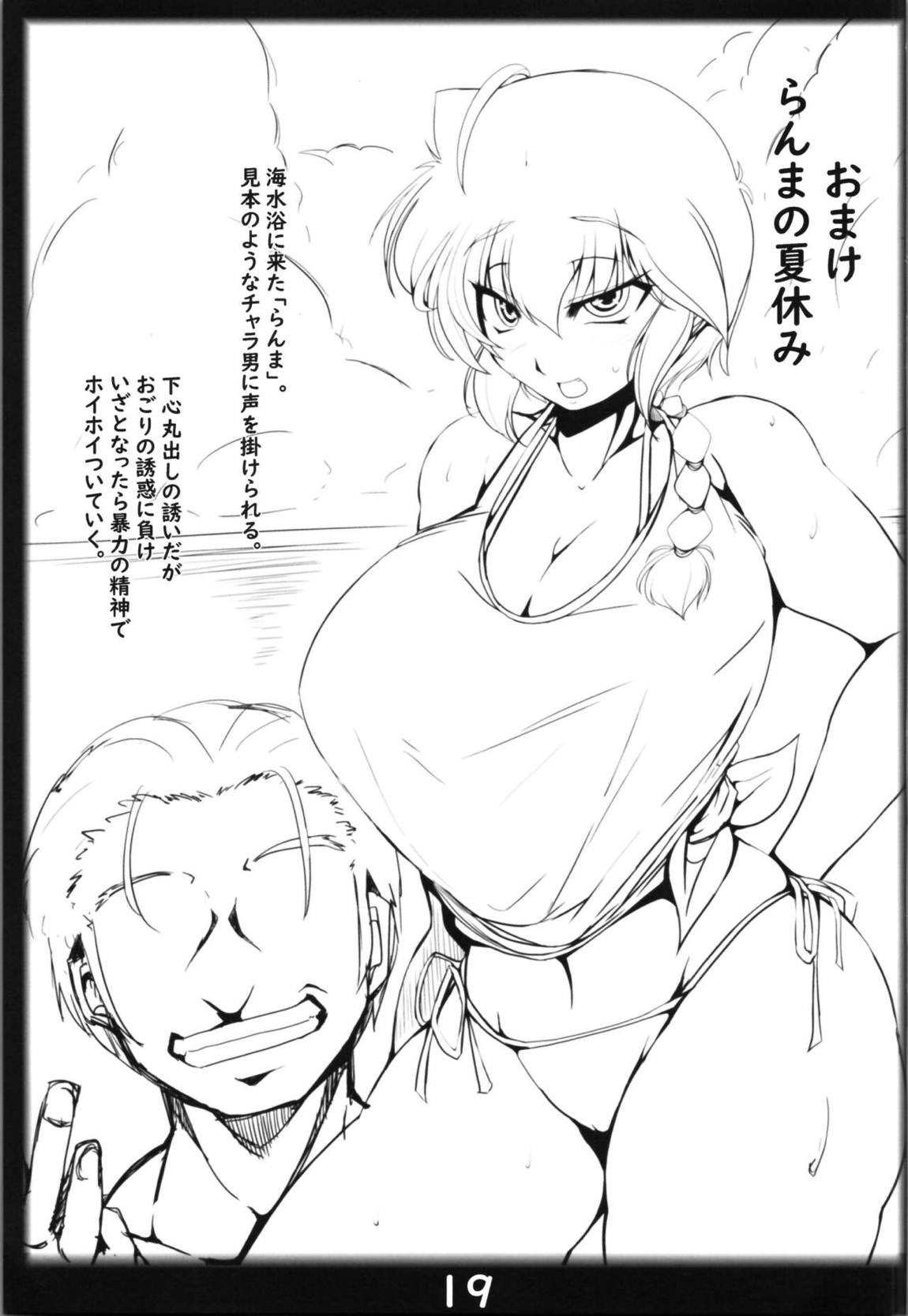らんまのままで～援交淫紋編～ 18ページ