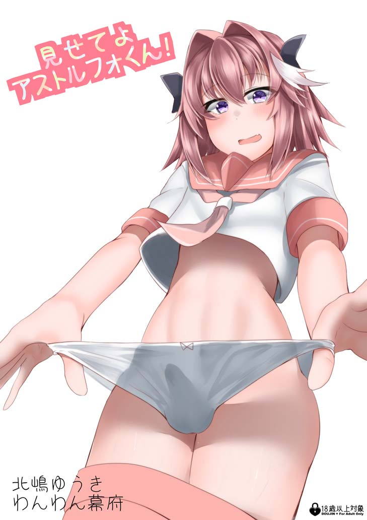 見せてよアス○ルフォくん! 1ページ