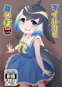 マイルカとあそぼ hardcore