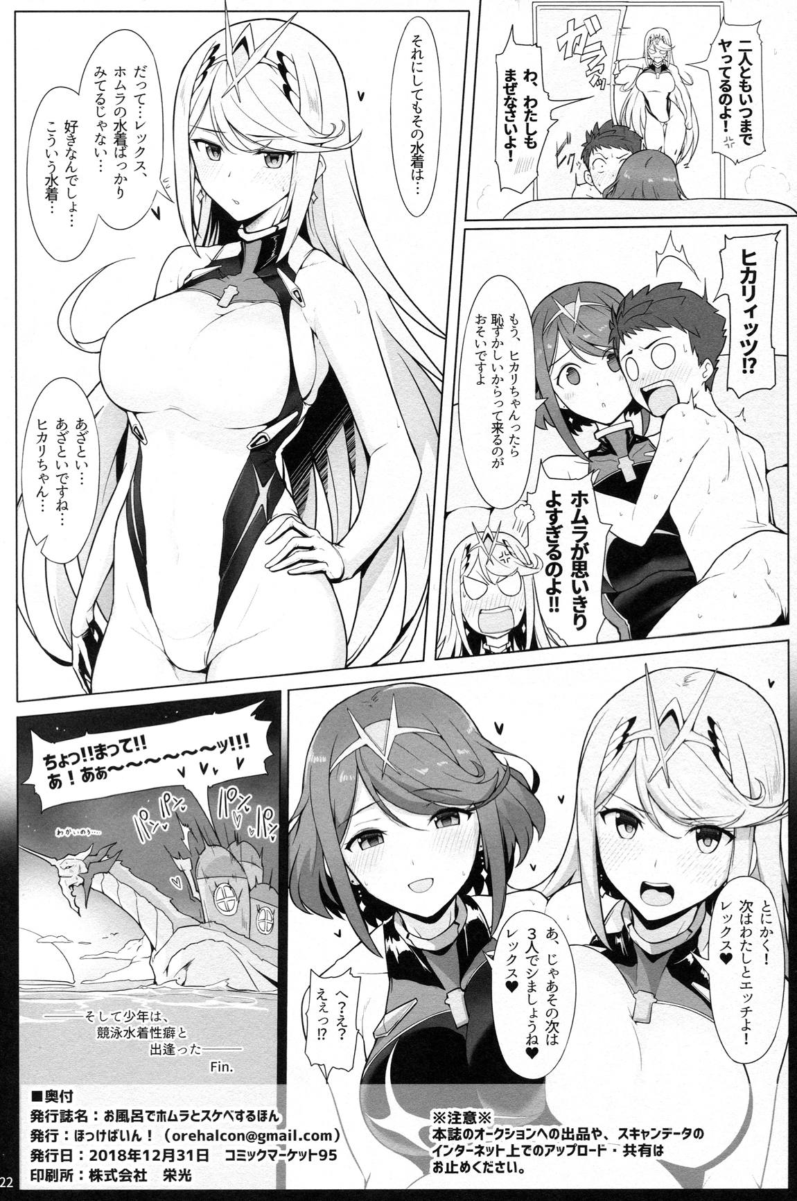 お風呂でホムラとスケベするほん 21ページ