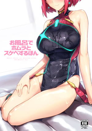 お風呂でホムラとスケベするほん
