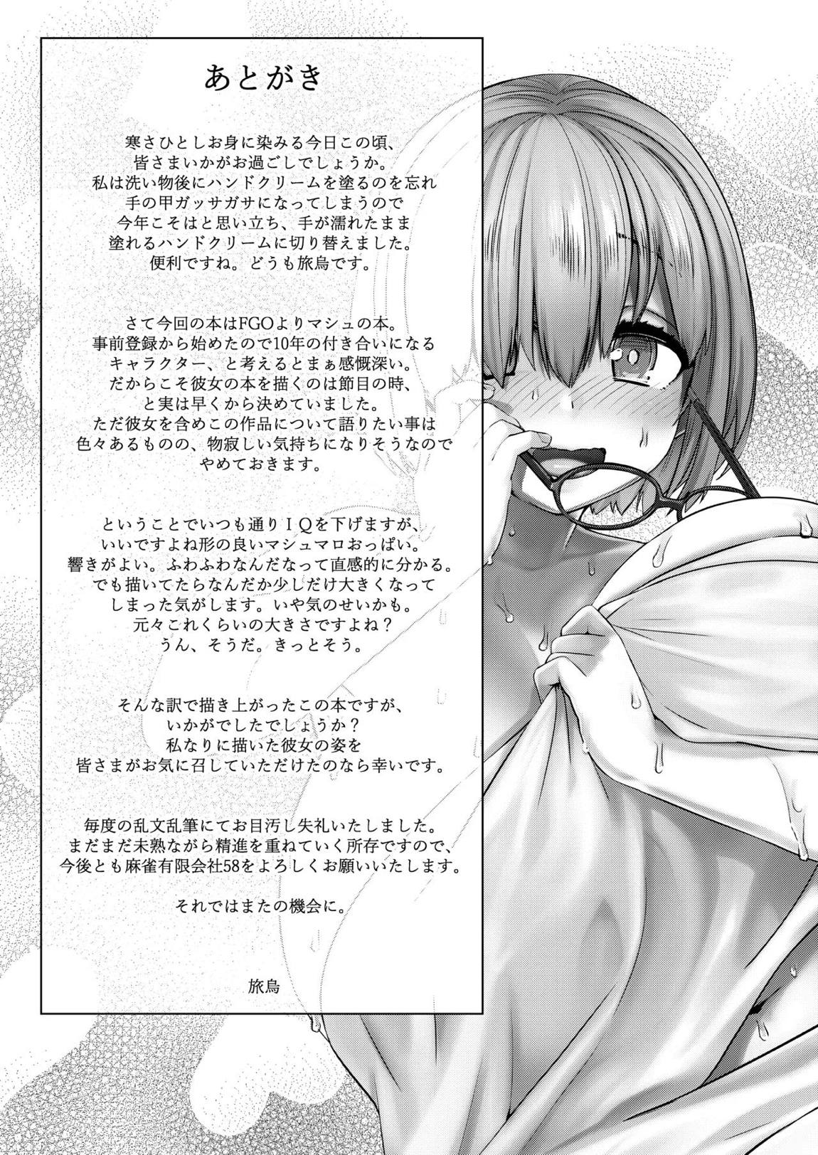 僕の私のマシュ 24ページ