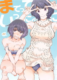 までっていったのにっ