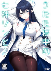 うたた寝中の七神リンと