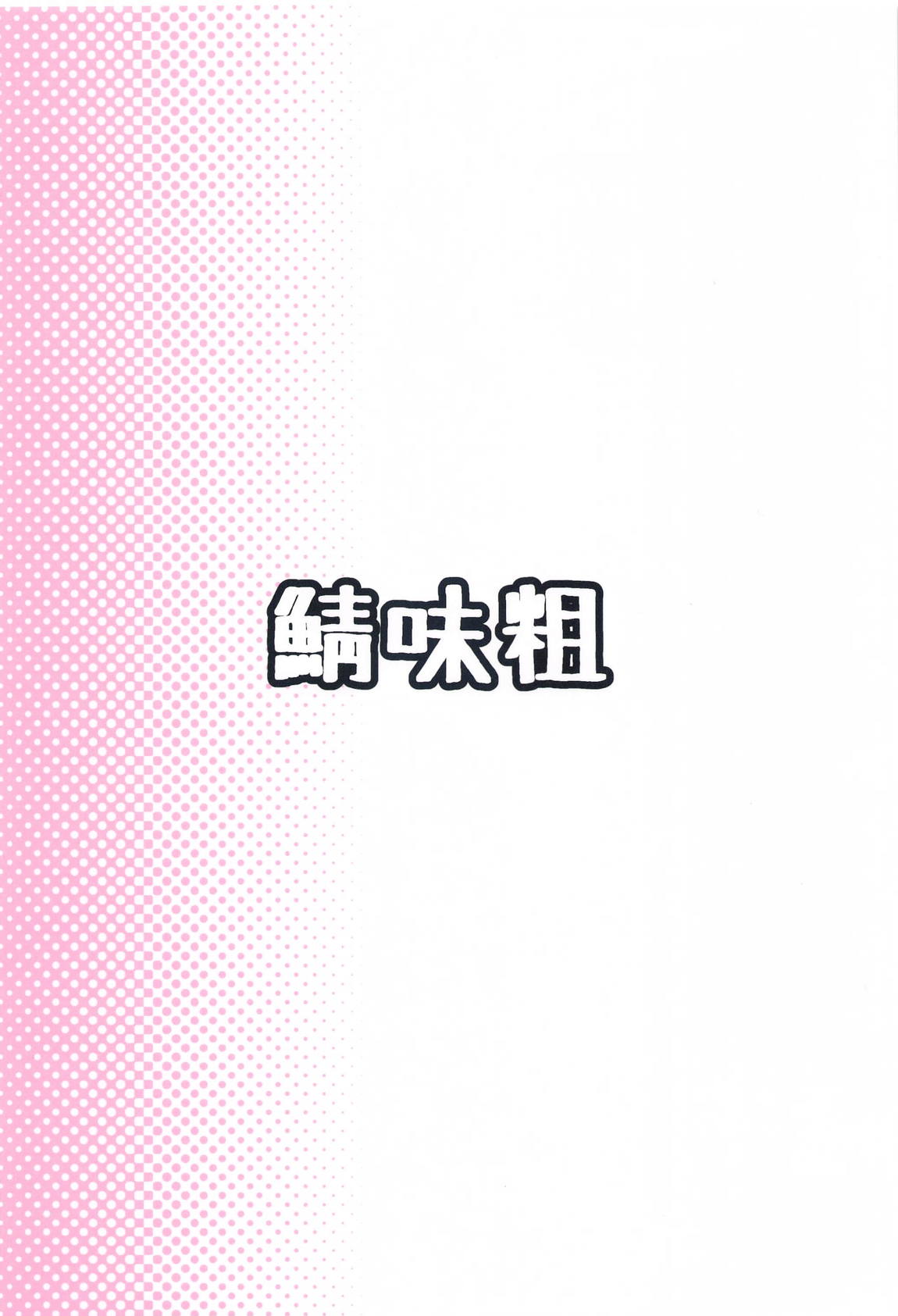 ドラゴン族にも発情期があります 14ページ
