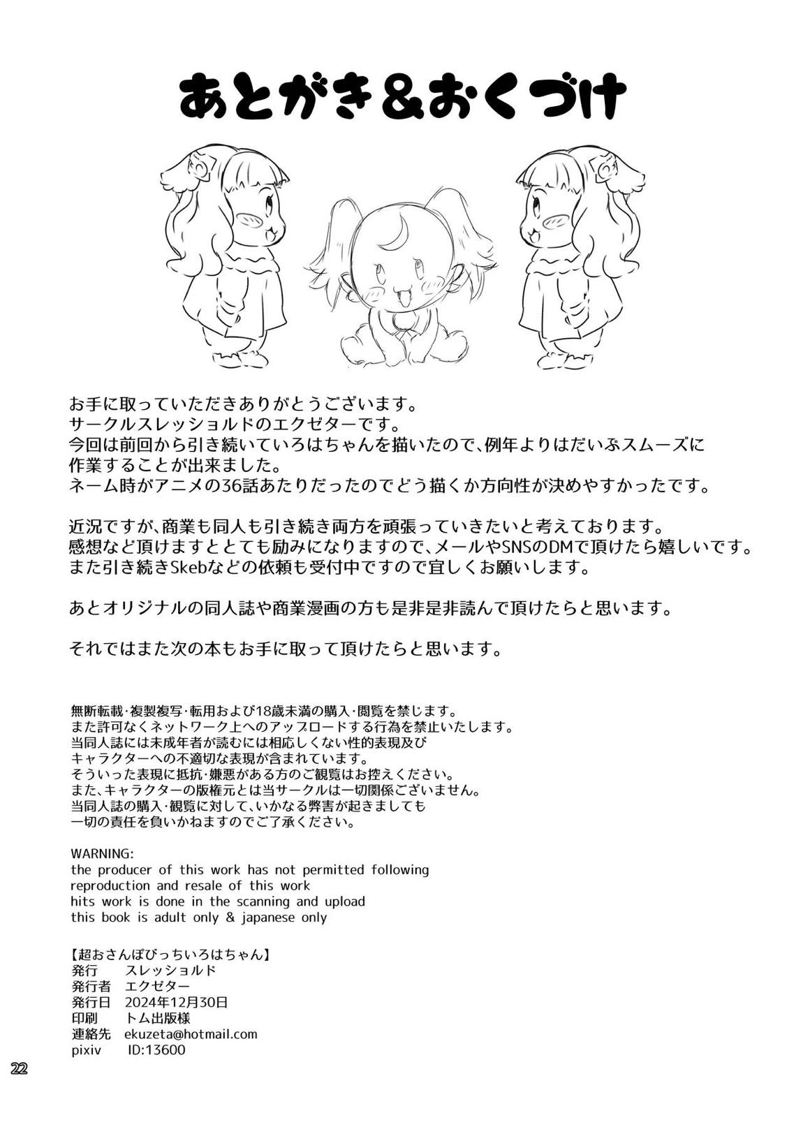 超おさんぽびっちいろはちゃん 21ページ