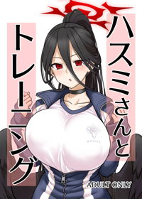 ハスミさんとトレーニング