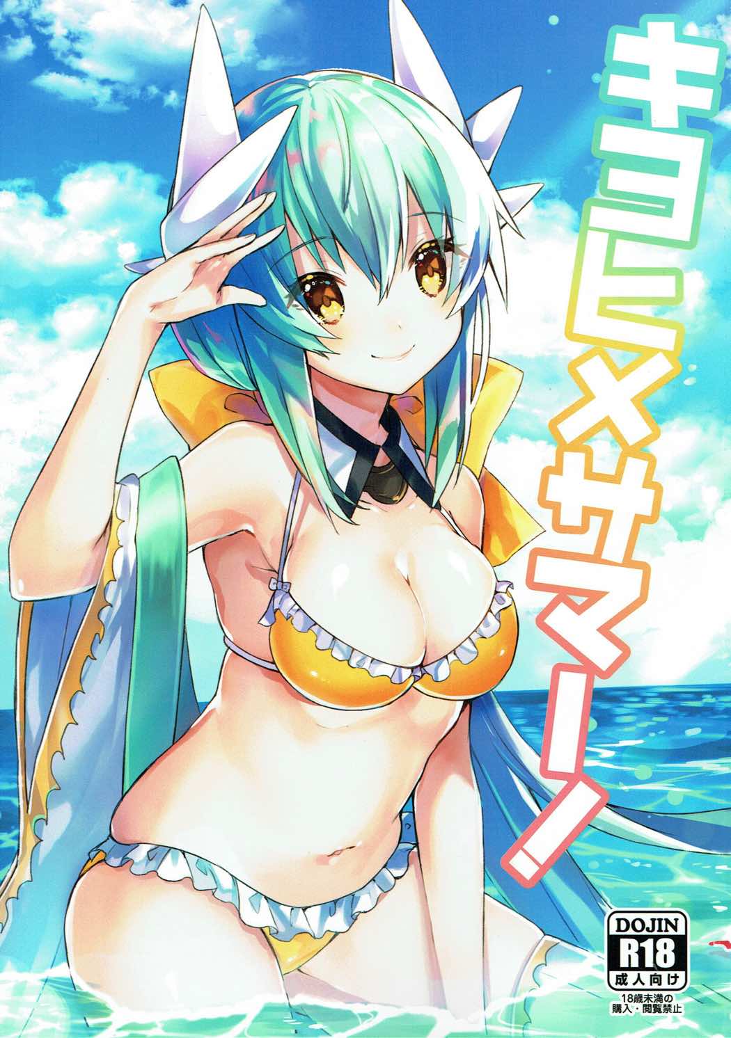キヨヒメサマー！ 1ページ