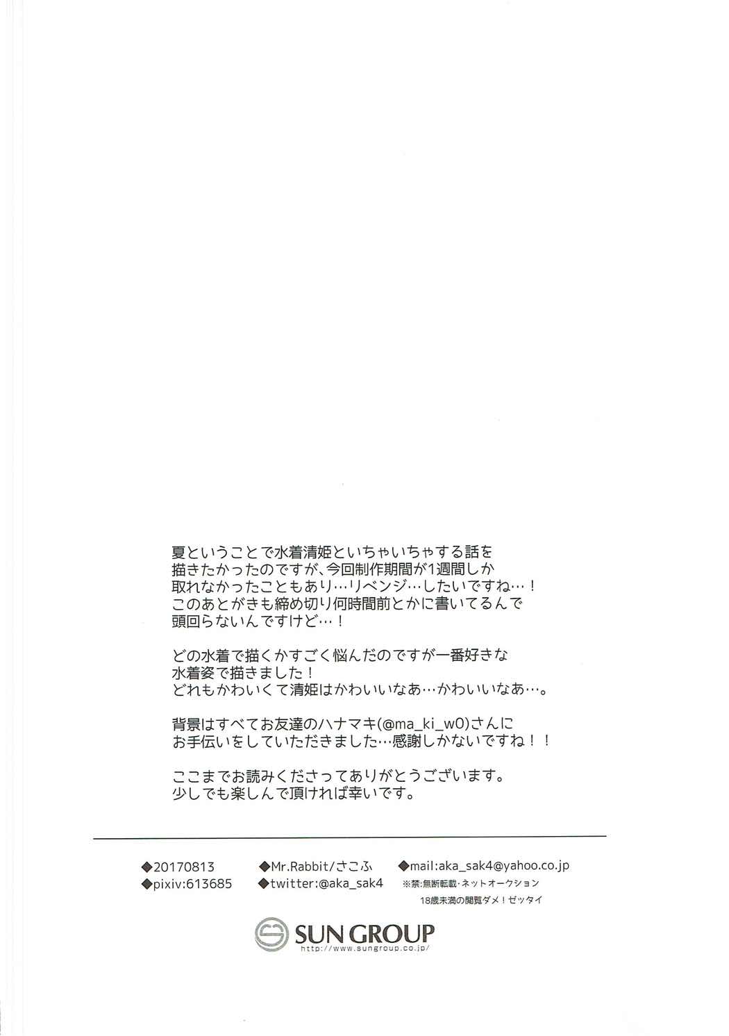 キヨヒメサマー！ 17ページ