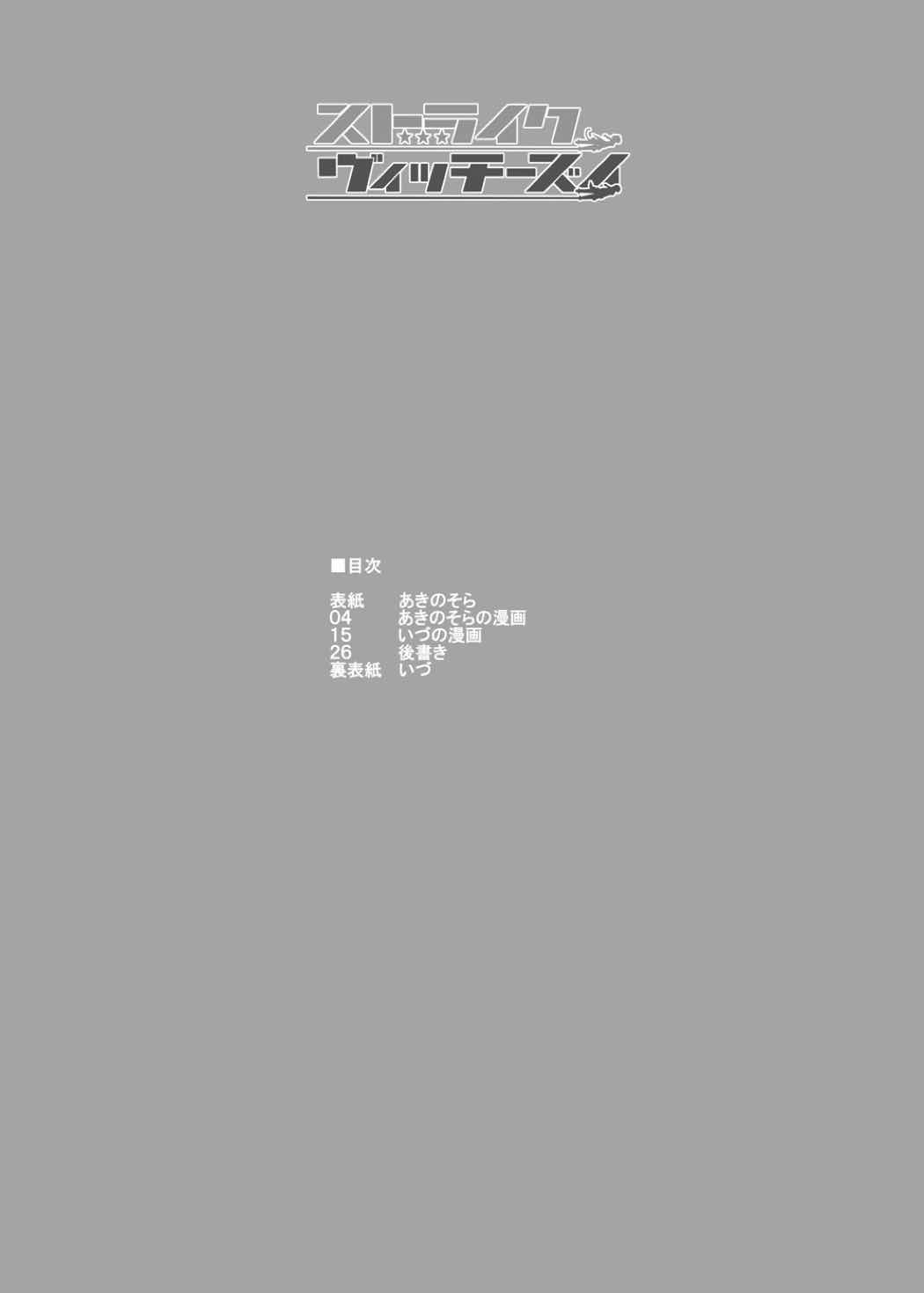 ストライクヴィッチーズ 2ページ