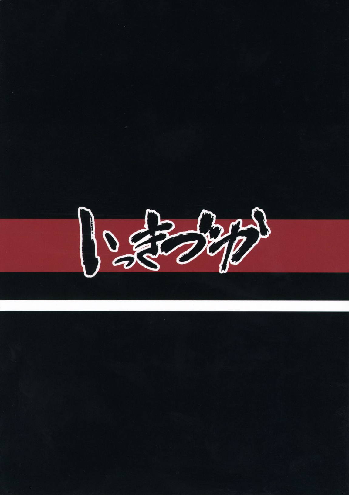 秩序アフター 24ページ