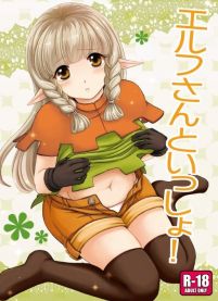 エルフさんといっしょ!