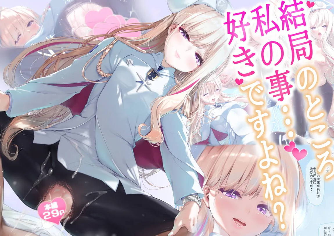 結局のところ私の事…好きですよね？ 1ページ
