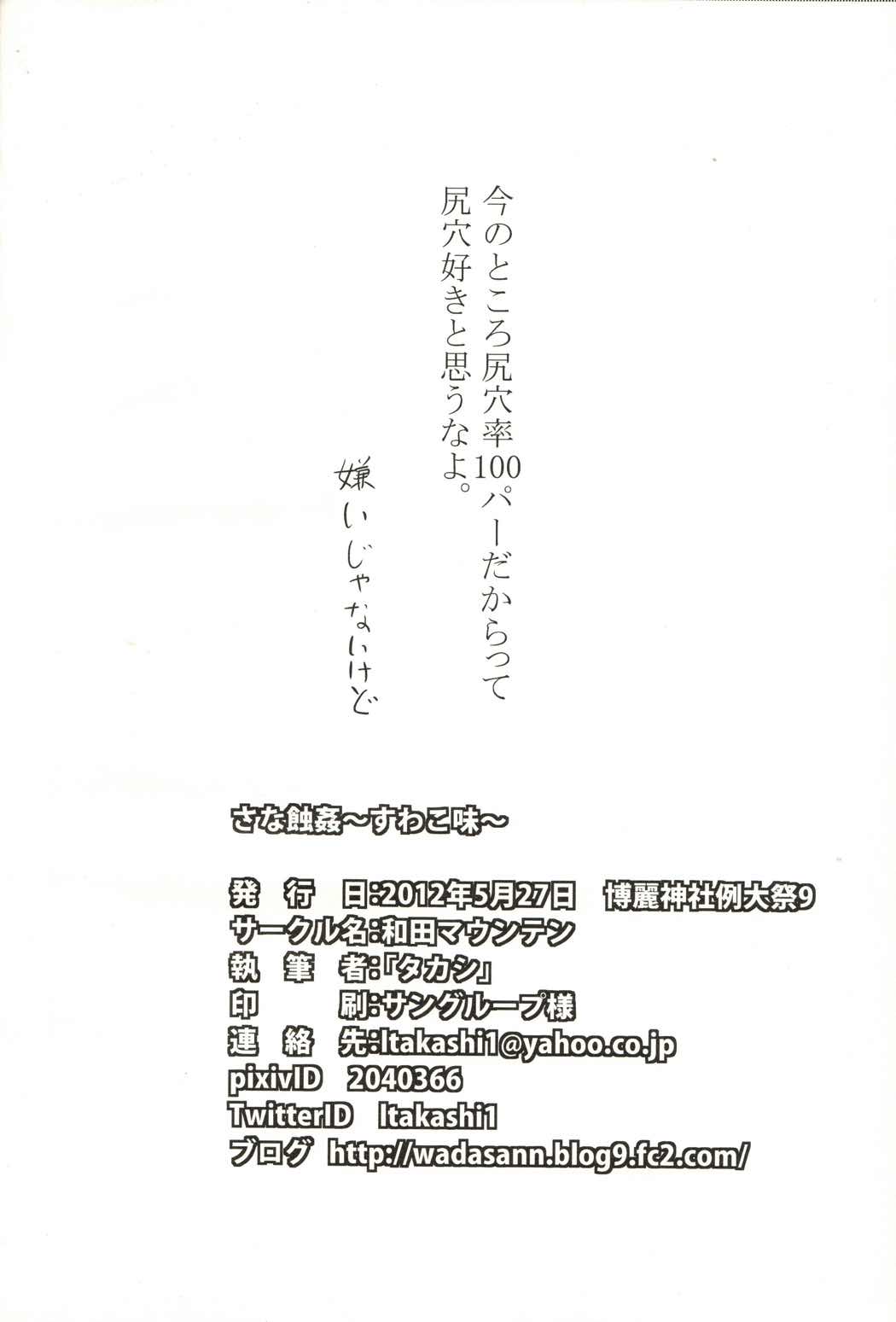 さな蝕姦~すわこ味~ 17ページ