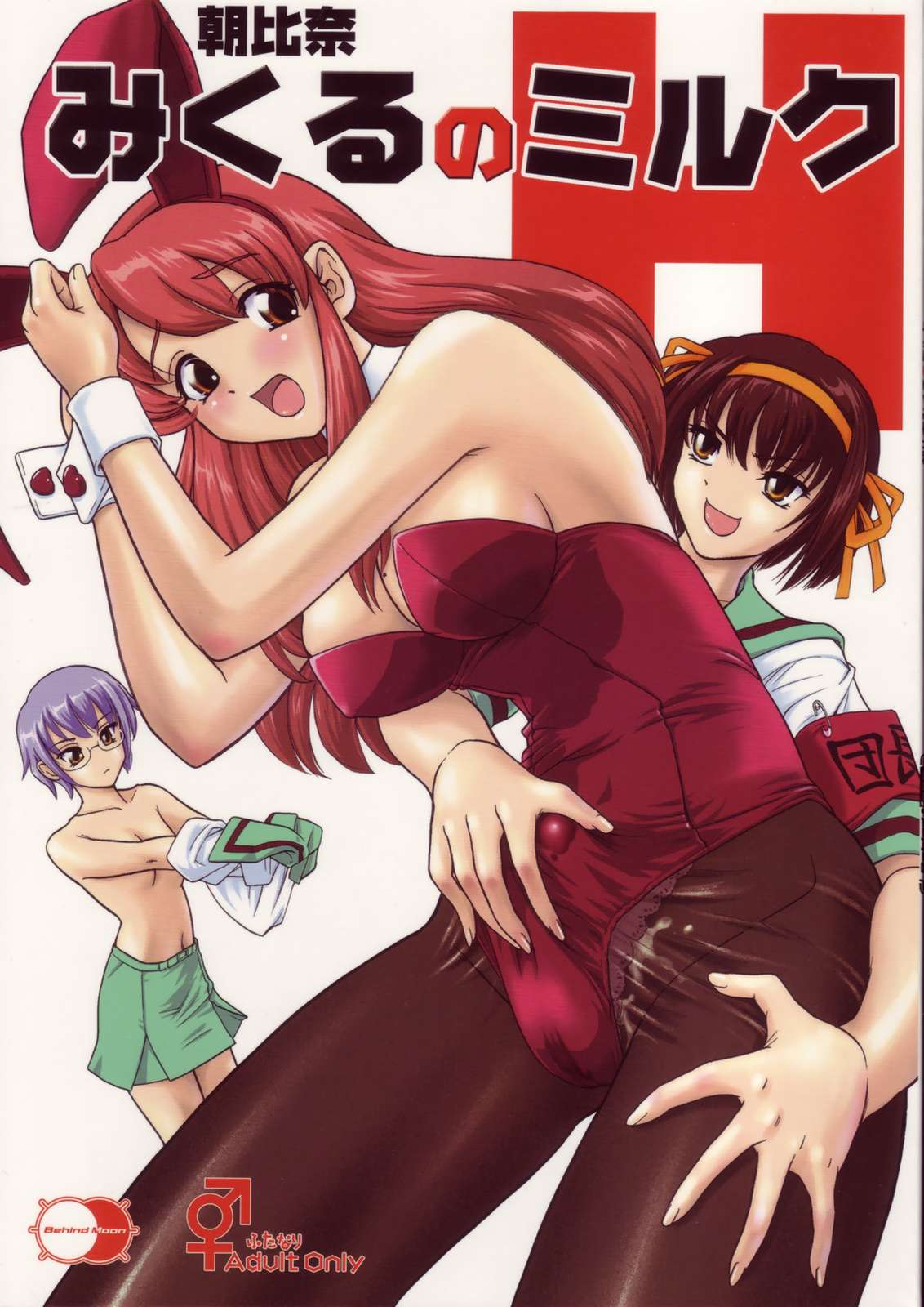 朝比奈みくるのミルク 1ページ