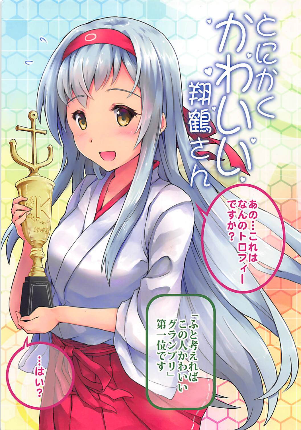 とにかくかわいい翔鶴さん 1ページ