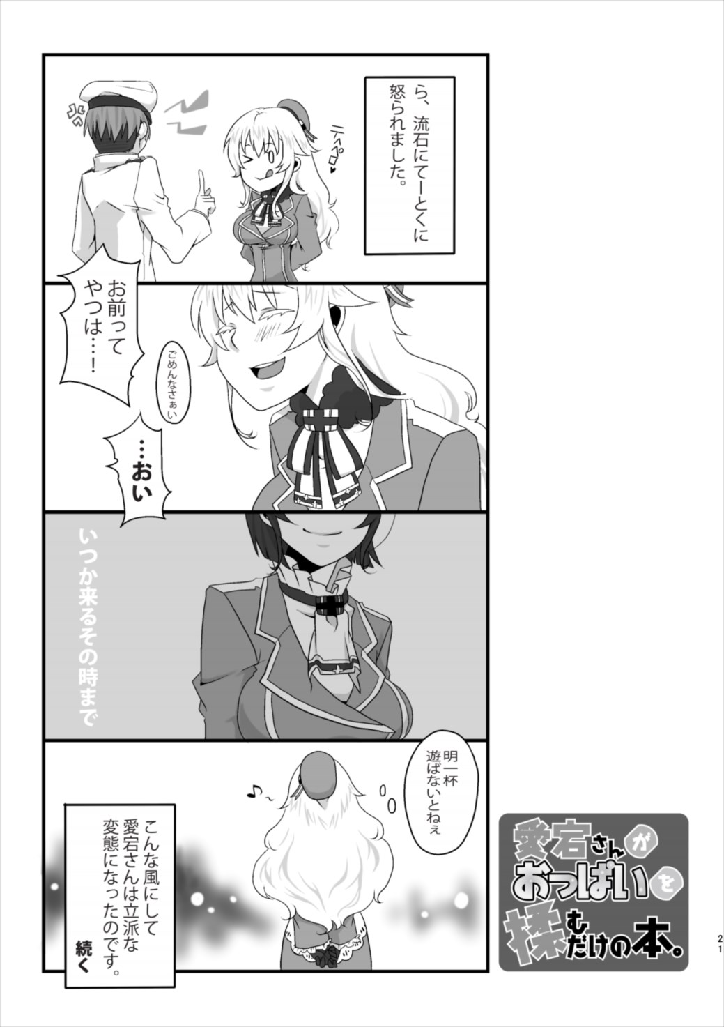 愛宕さんがおっぱいを揉むだけの本 21ページ