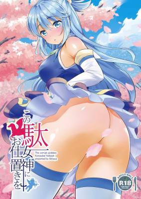 この駄女神にお仕置きを