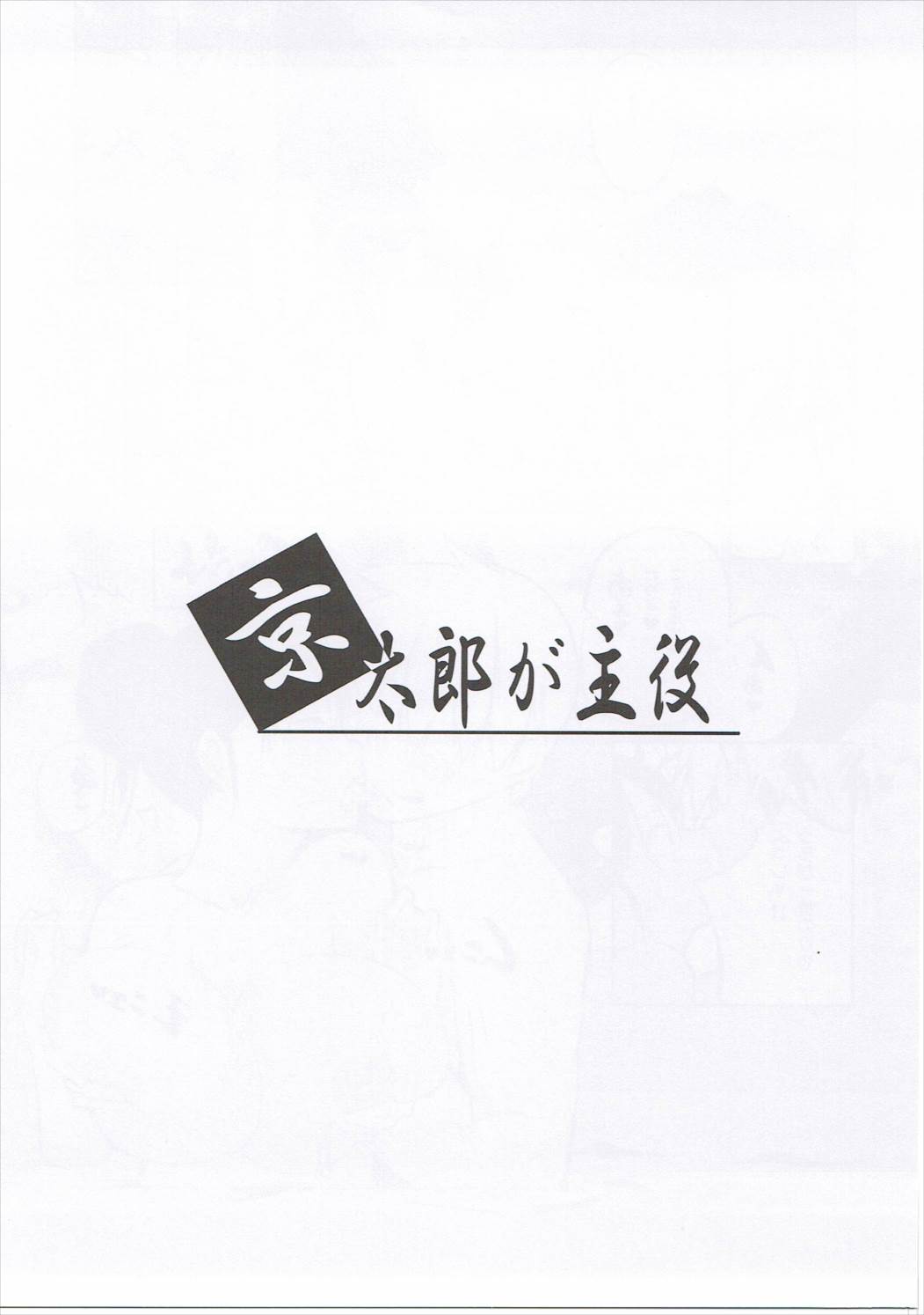 京太郎が主役-石戸霞編 其の弐- 2ページ
