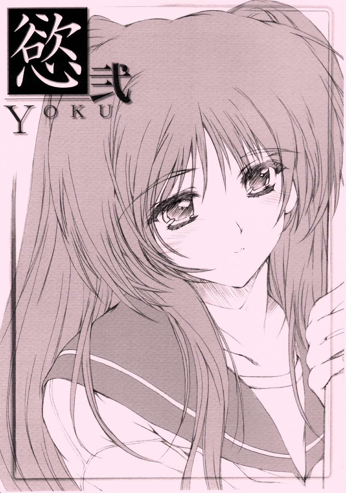 慾弐 〜YOKU2〜 1ページ