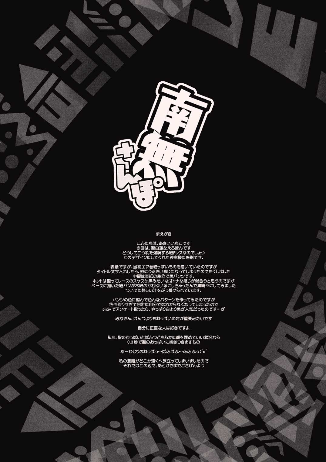南無さんぽ 3ページ