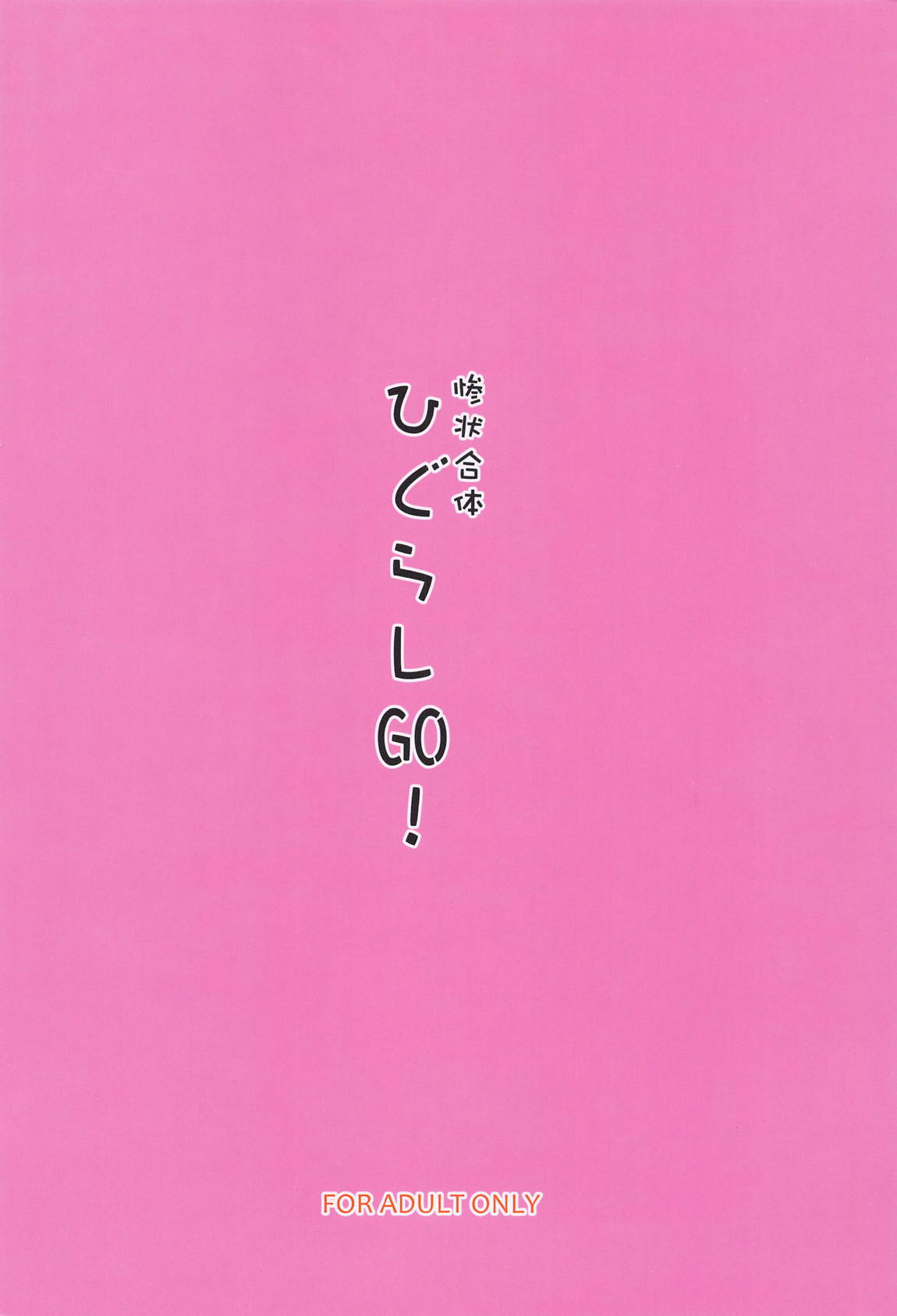 惨状合体ひぐらしGO! 22ページ