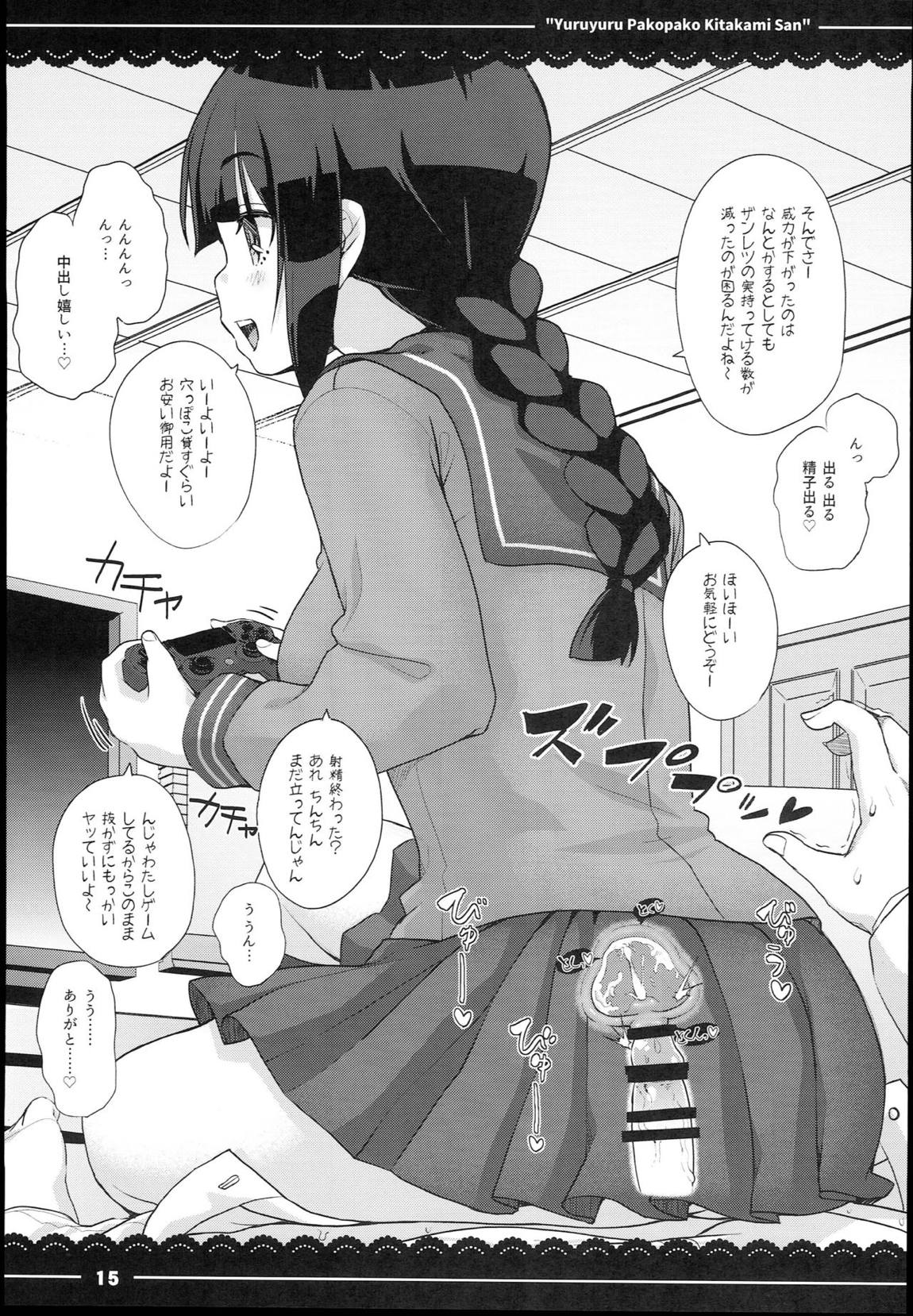 ゆるゆるぱこぱこ北上さん 16ページ
