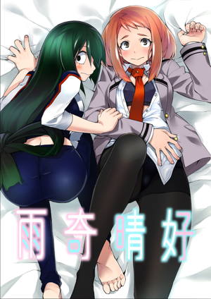 雨奇晴好