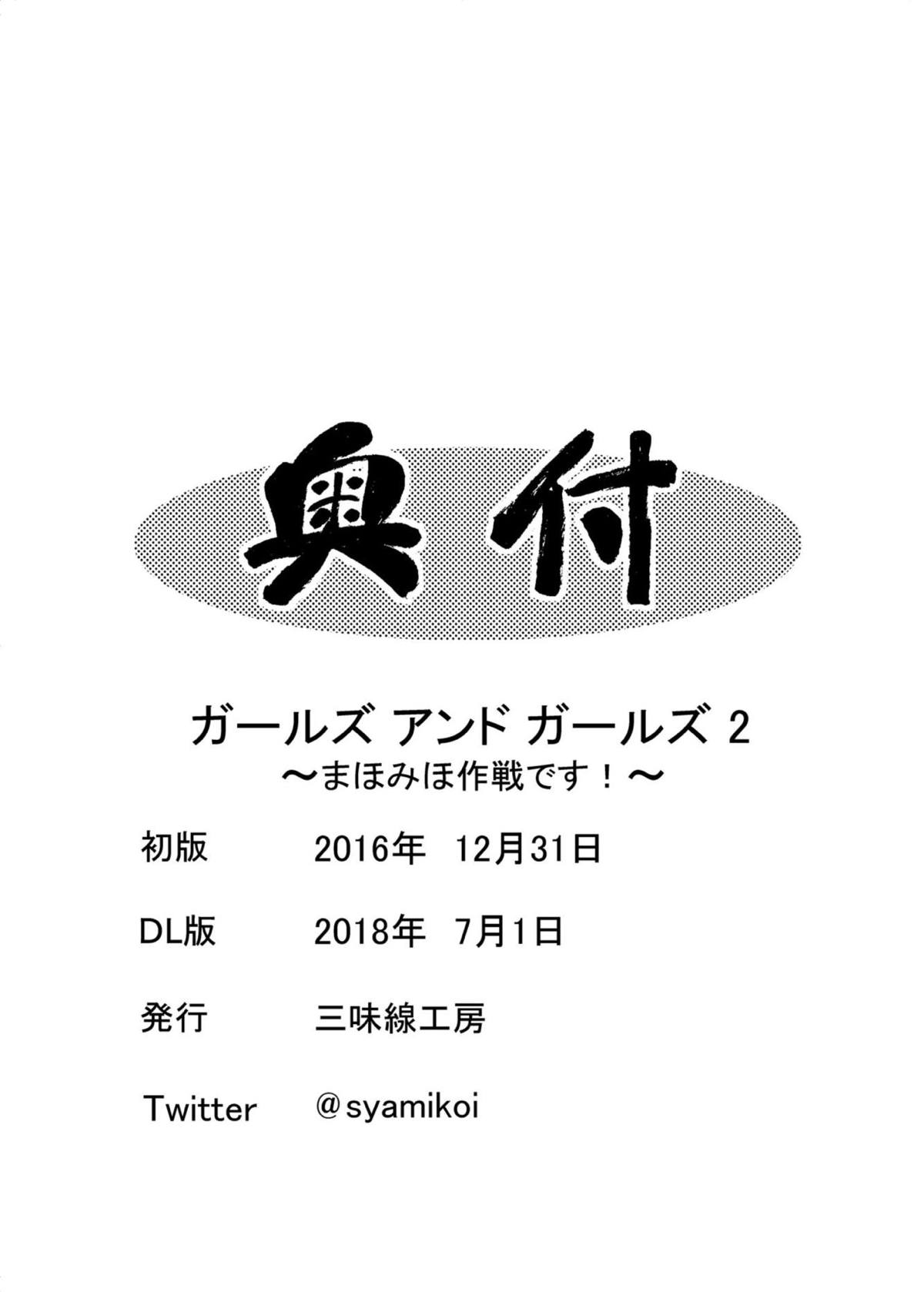 ガールズ&ガールズ２　〜まほみほ作戦です！〜 21ページ