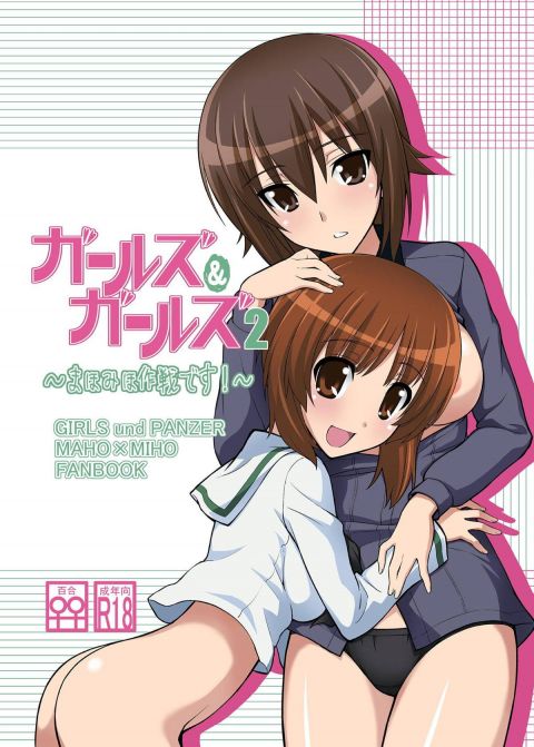 ガールズ&ガールズ2 〜まほみほ作戦です!〜